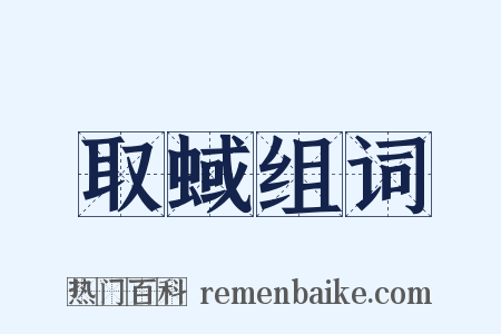 取蜮组词是什么意思的图片